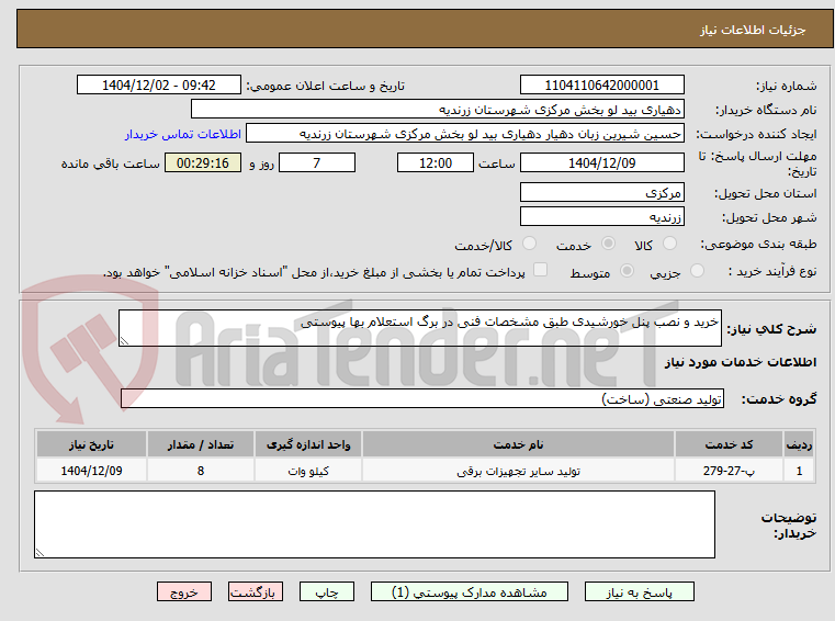 تصویر کوچک آگهی خرید و نصب پنل خورشیدی طبق مشخصات فنی در برگ استعلام بها پیوستی