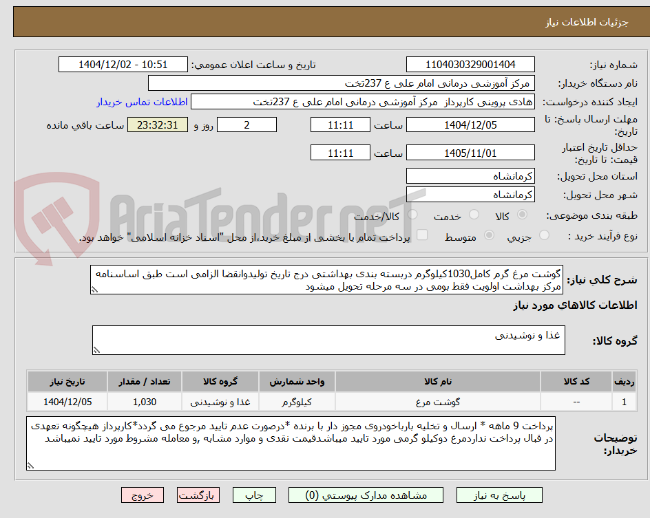 تصویر کوچک آگهی گوشت مرغ گرم کامل1030کیلوگرم دربسته بندی بهداشتی درج تاریخ تولیدوانقضا الزامی است طبق اساسنامه مرکز بهداشت اولویت فقط بومی در سه مرحله تحویل میشود