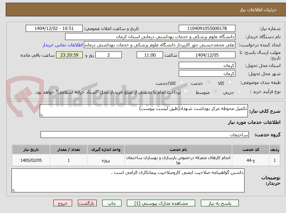 تکمیل محوطه مرکز بهداشت شهداد(طبق لیست پیوست)