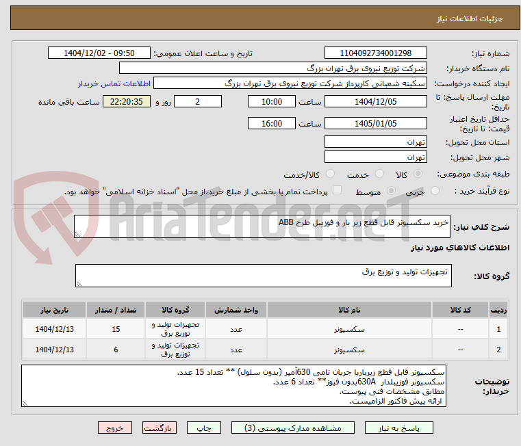 تصویر کوچک آگهی خرید سکسیونر قابل قطع زیر بار و فوزیبل طرح ABB