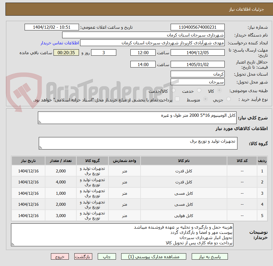 تصویر کوچک آگهی کابل الومینیوم 16*5 2000 متر طول و غیره
