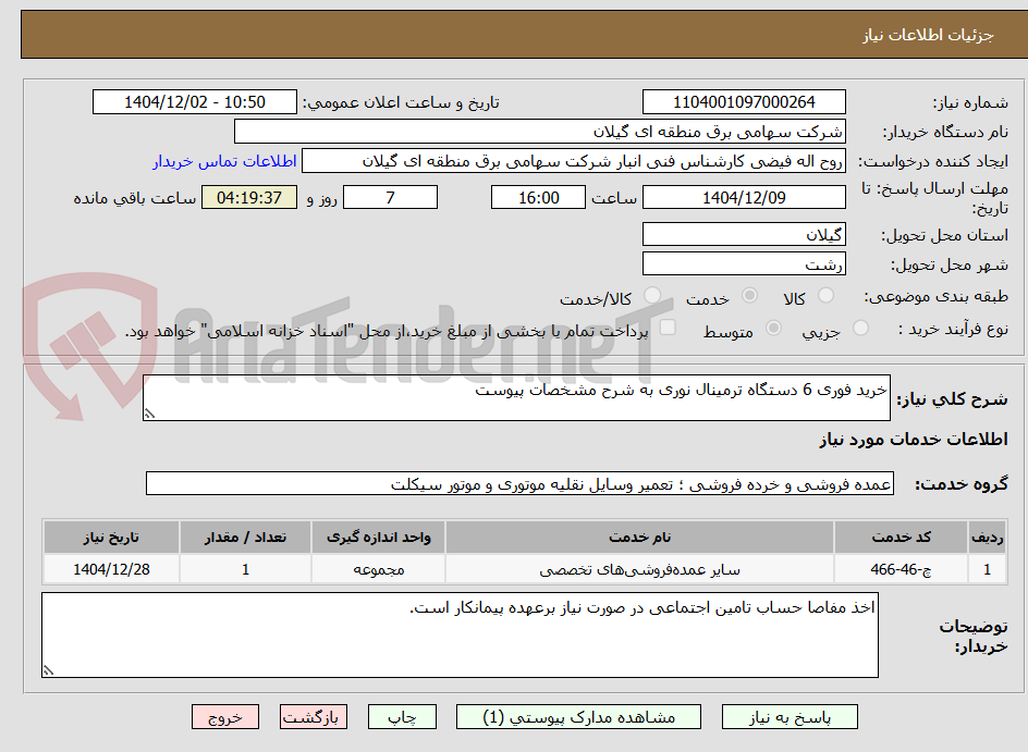تصویر کوچک آگهی خرید فوری 6 دستگاه ترمینال نوری به شرح مشخصات پیوست
