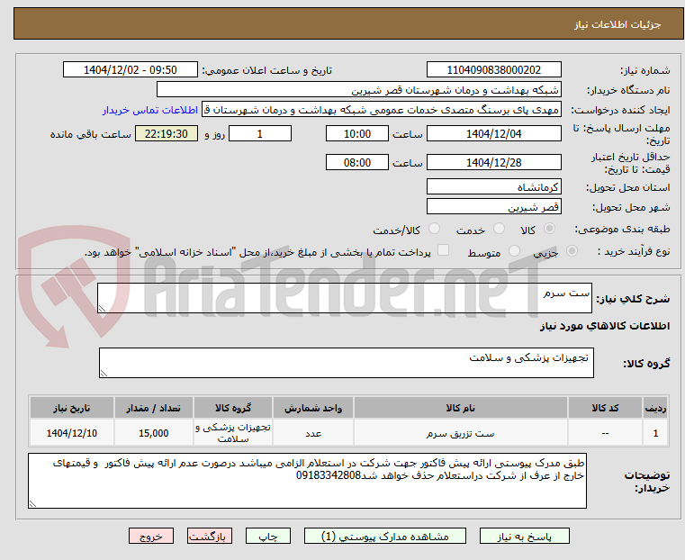تصویر کوچک آگهی ست سرم