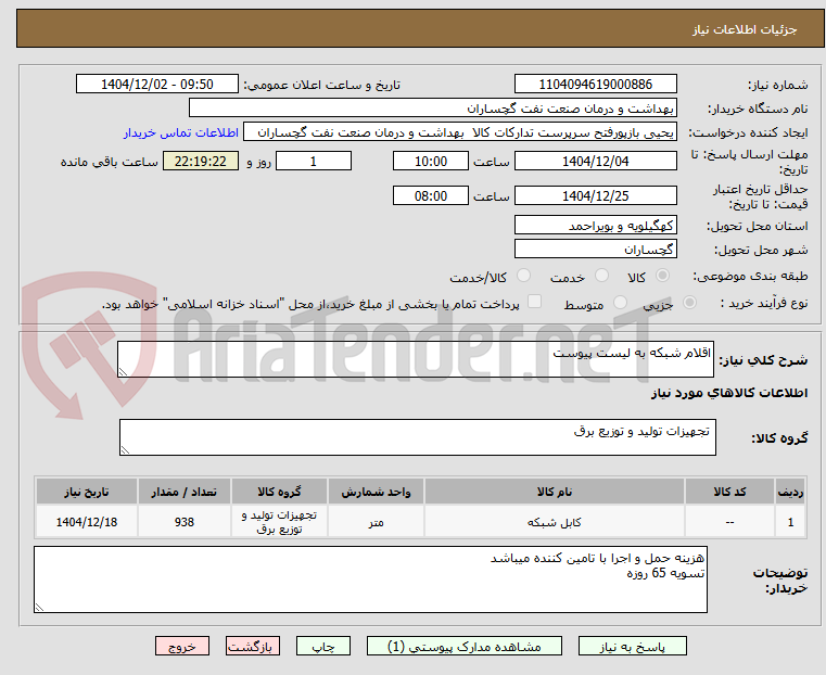 تصویر کوچک آگهی اقلام شبکه به لیست پیوست 