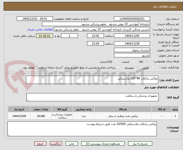 تصویر کوچک آگهی روکش برانکارد 80*220 پلاستیکی