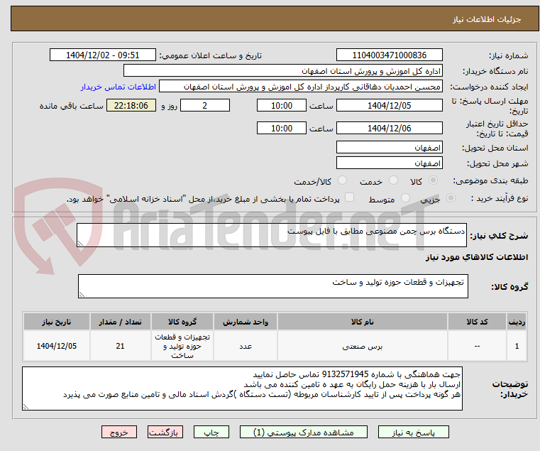 تصویر کوچک آگهی دستگاه برس چمن مصنوعی مطابق با فایل پیوست