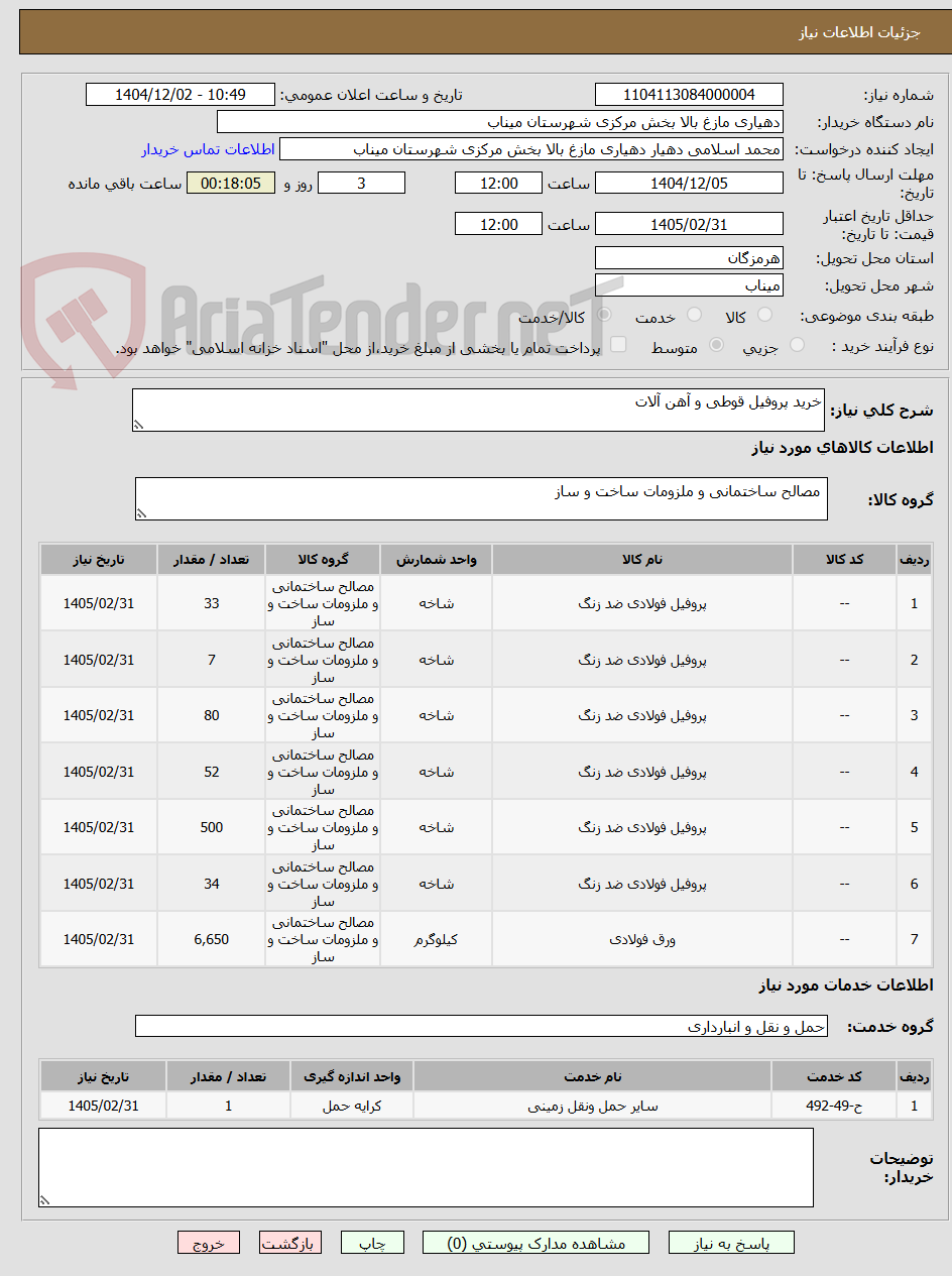تصویر کوچک آگهی خرید پروفیل قوطی و آهن آلات