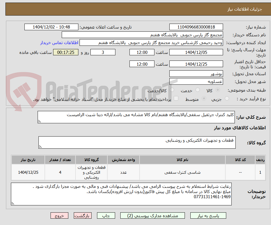 تصویر کوچک آگهی کلید کنترل جرثقیل سقفی/پالایشگاه هفتم/نام کالا مشابه می باشد/ارائه دیتا شیت الزامیست