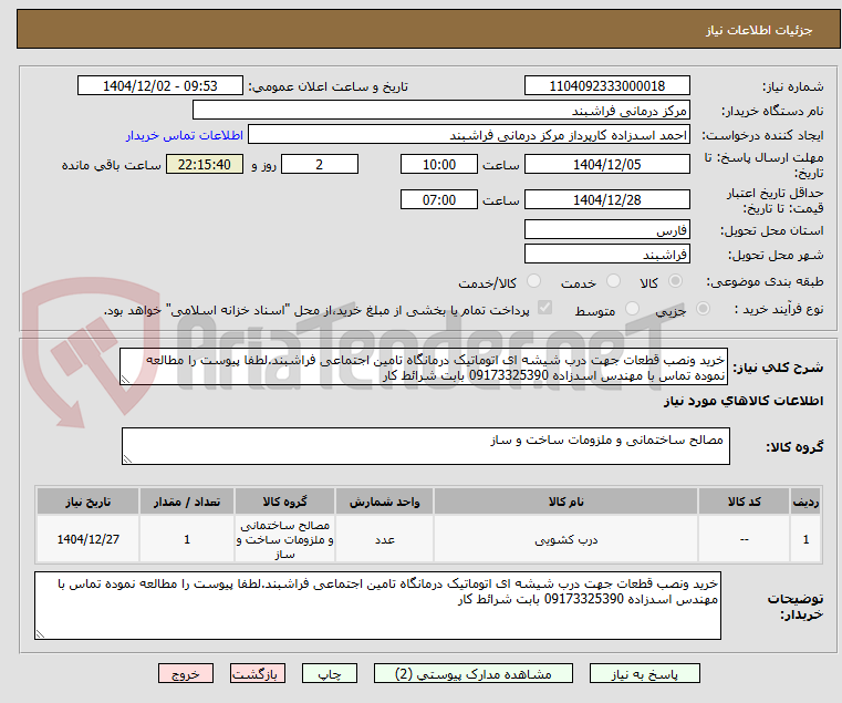 تصویر کوچک آگهی خرید ونصب قطعات جهت درب شیشه ای اتوماتیک درمانگاه تامین اجتماعی فراشبند.لطفا پیوست را مطالعه نموده تماس با مهندس اسدزاده 09173325390 بابت شرائط کار