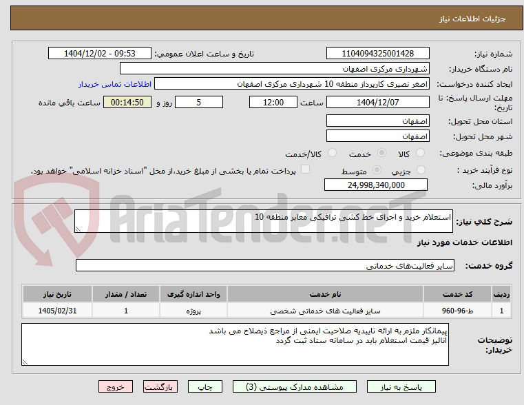 تصویر کوچک آگهی استعلام خرید و اجرای خط کشی ترافیکی معابر منطقه 10