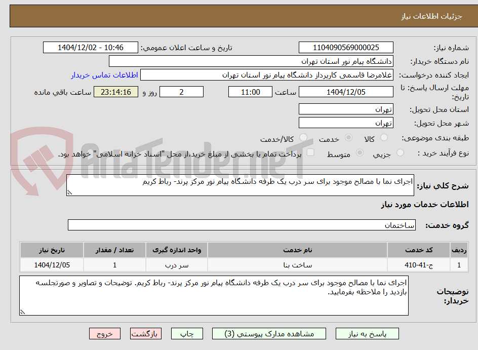 تصویر کوچک آگهی اجرای نما با مصالح موجود برای سر درب یک طرفه دانشگاه پیام نور مرکز پرند- رباط کریم