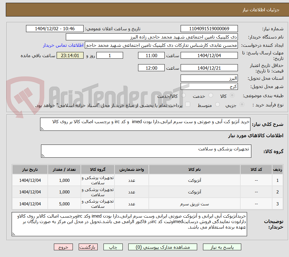 تصویر کوچک آگهی خرید آنژیو کت آبی و صورتی و ست سرم ایرانی.دارا بودن imed  و کد irc و برچسب اصالت کالا بر روی کالا 