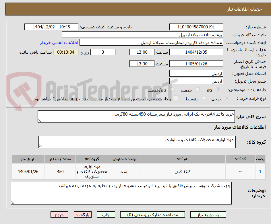 تصویر کوچک آگهی خرید کاغذ A4درجه یک ایرانی مورد نیاز بیمارستان 450بسته 80گرمی 