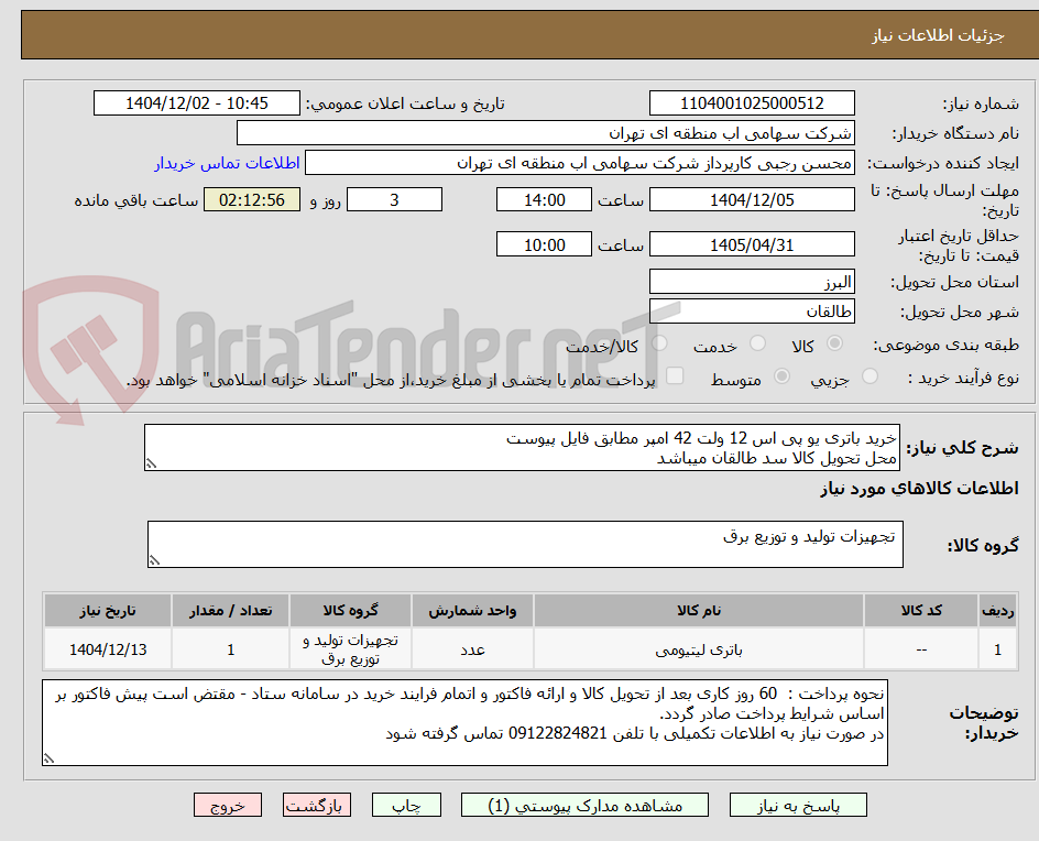 تصویر کوچک آگهی خرید باتری یو پی اس 12 ولت 42 امپر مطابق فایل پیوست 
محل تحویل کالا سد طالقان میباشد 