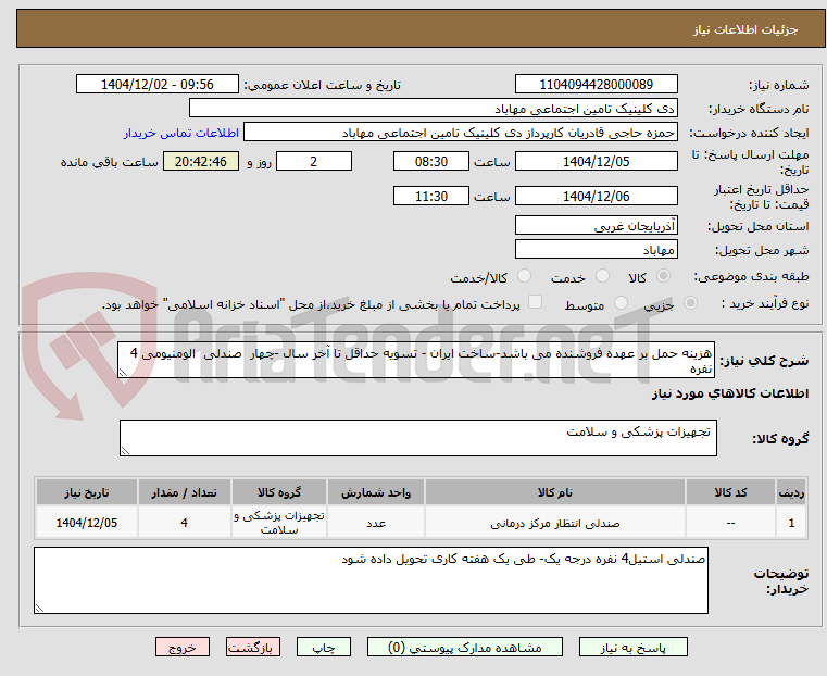 تصویر کوچک آگهی هزینه حمل بر عهده فروشنده می باشد-ساخت ایران - تسویه حداقل تا آخر سال -چهار  صندلی  الومنیومی 4 نفره