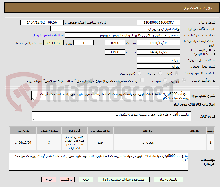 تصویر کوچک آگهی منبع آب 5000لیتری با متعلقات طبق درخواست پیوست فقط طبرستان مورد تایید می باشد استعلام قیمت پیوست مراجعه کنید 