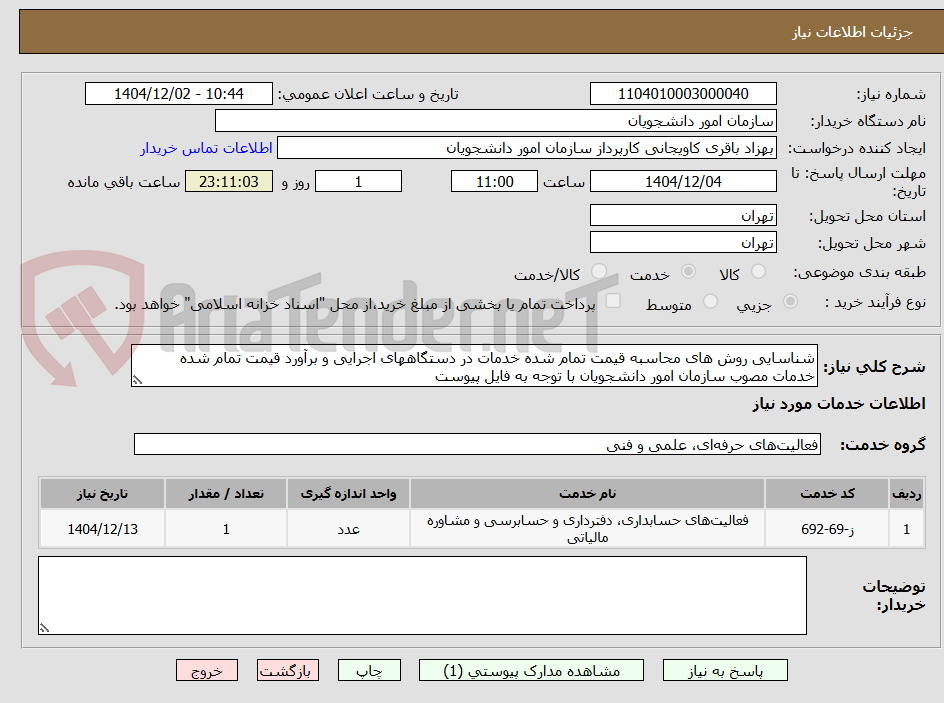تصویر کوچک آگهی شناسایی روش های محاسبه قیمت تمام شده خدمات در دستگاههای اجرایی و برآورد قیمت تمام شده خدمات مصوب سازمان امور دانشجویان با توجه به فایل پیوست