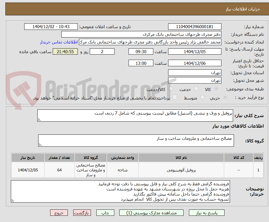 تصویر کوچک آگهی پروفیل و ورق و نبشی (استیل) مطابق لیست پیوستی که شامل 7 ردیف است