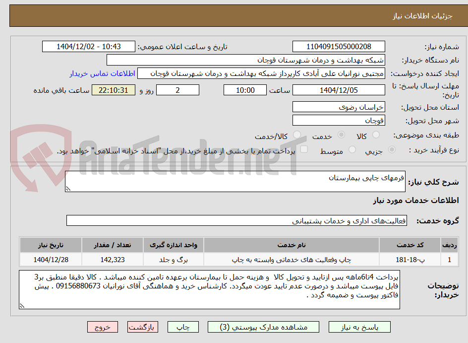 تصویر کوچک آگهی فرمهای چاپی بیمارستان