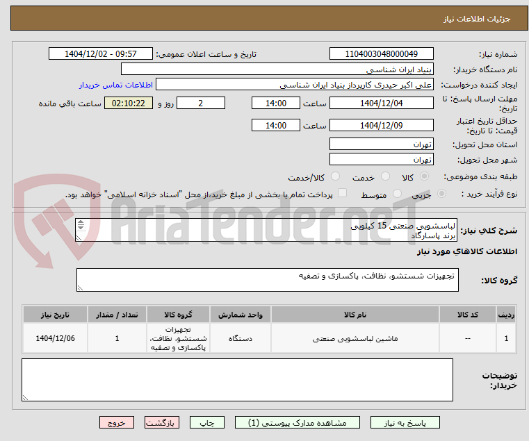 تصویر کوچک آگهی لباسشویی صنعتی 15 کیلویی 
برند پاسارگاد
یک دستگاه
هزینه حمل به عهده تامین کننده می باشد
پیش فاکتور در سامانه بارگذاری شود
تماس 09194235269 حیدری