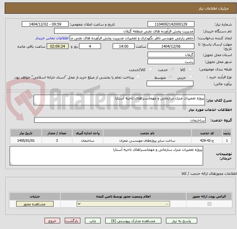 تصویر کوچک آگهی پروژه تعمیرات منزل سازمانی و مهمانسراهای ناحیه آستارا