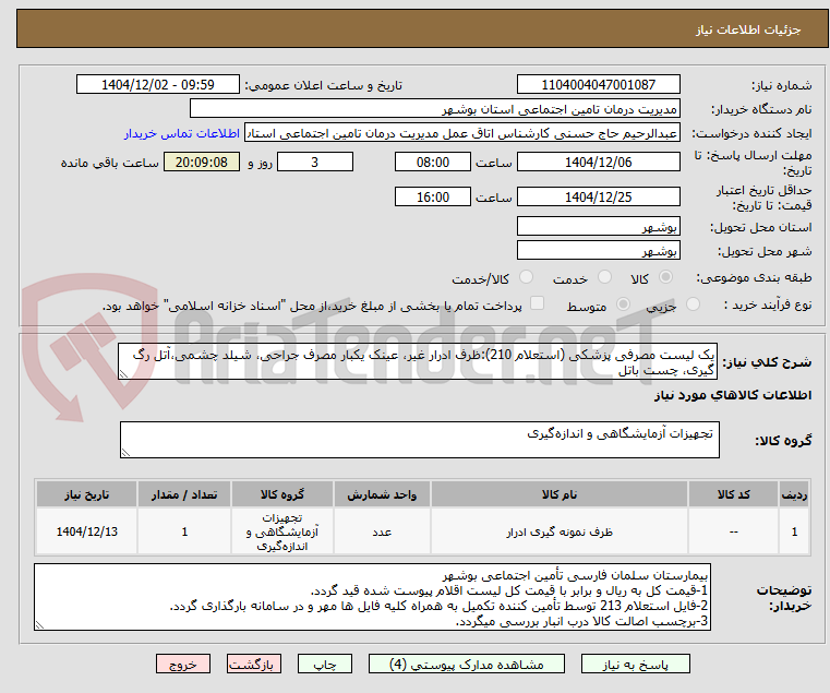 یک لیست مصرفی پزشکی (استعلام 210):ظرف ادرار غیر، عینک یکبار مصرف جراحی، شیلد چشمی،آتل رگ گیری، چست باتل