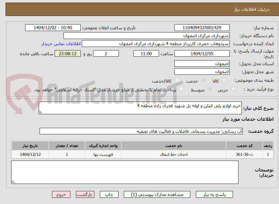 تصویر کوچک آگهی خرید لوازم پلی اتیلن و لوله پل شهید فخری زاده منطقه 4