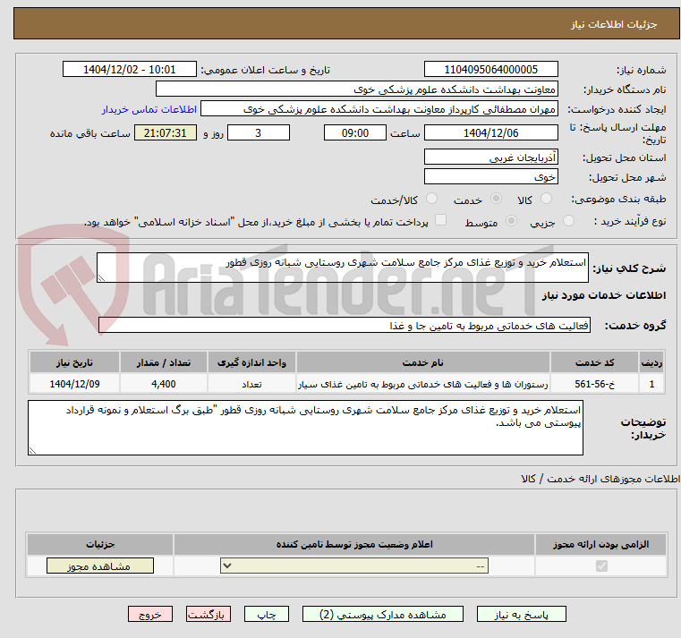 تصویر کوچک آگهی استعلام خرید و توزیع غذای مرکز جامع سلامت شهری روستایی شبانه روزی قطور