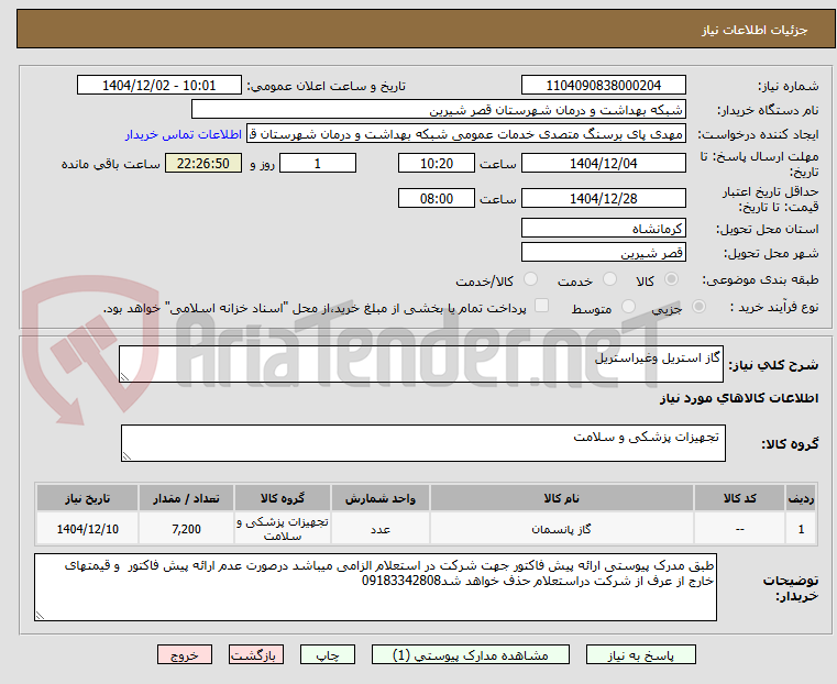 تصویر کوچک آگهی گاز استریل وغیراستریل