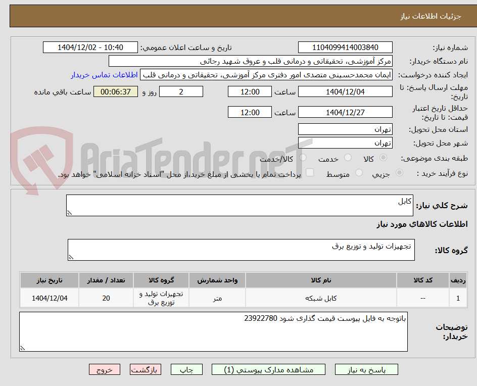 تصویر کوچک آگهی کابل