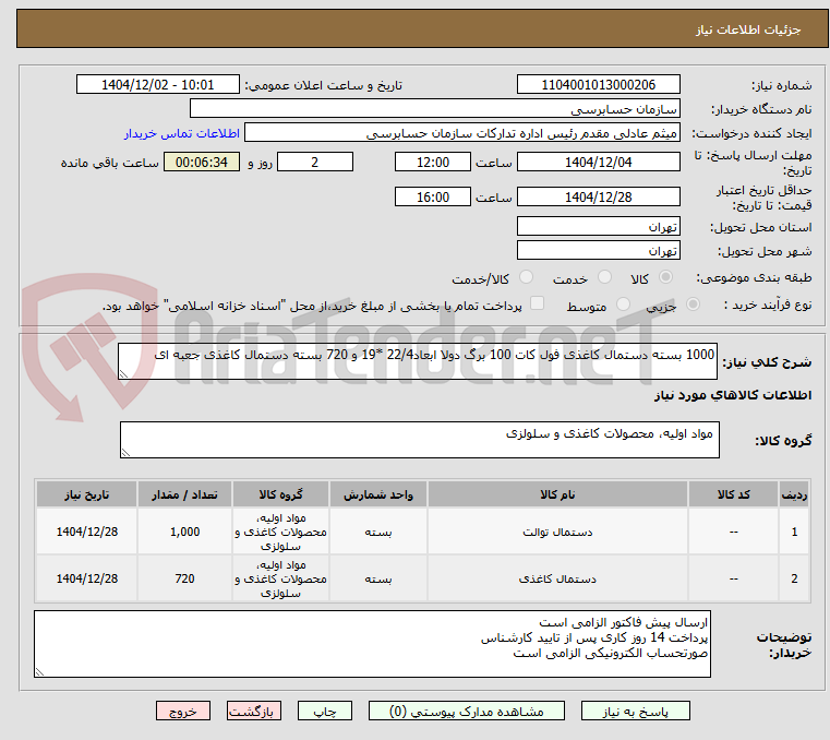تصویر کوچک آگهی 1000 بسته دستمال کاغذی فول کات 100 برگ دولا ابعاد22/4 *19 و 720 بسته دستمال کاغذی جعبه ای