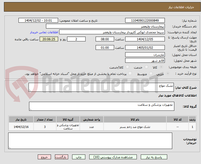 تصویر کوچک آگهی تشک مواج