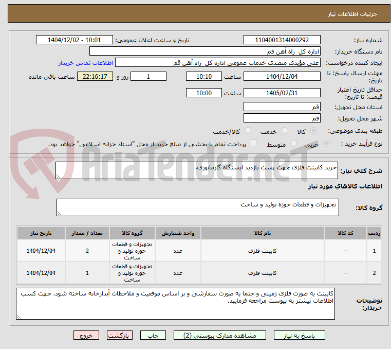 تصویر کوچک آگهی خرید کابینت فلزی جهت پست بازدید ایستگاه گارمانوری.