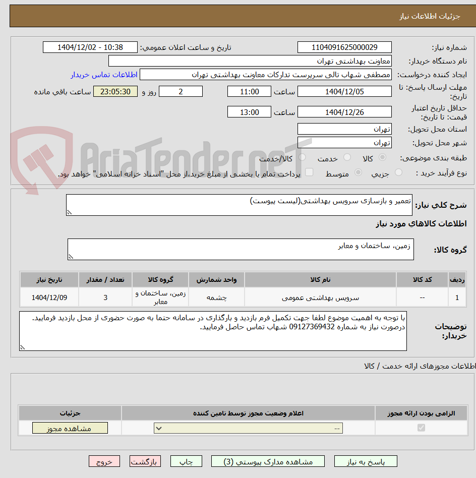 تصویر کوچک آگهی تعمیر و بازسازی سرویس بهداشتی(لیست پیوست)