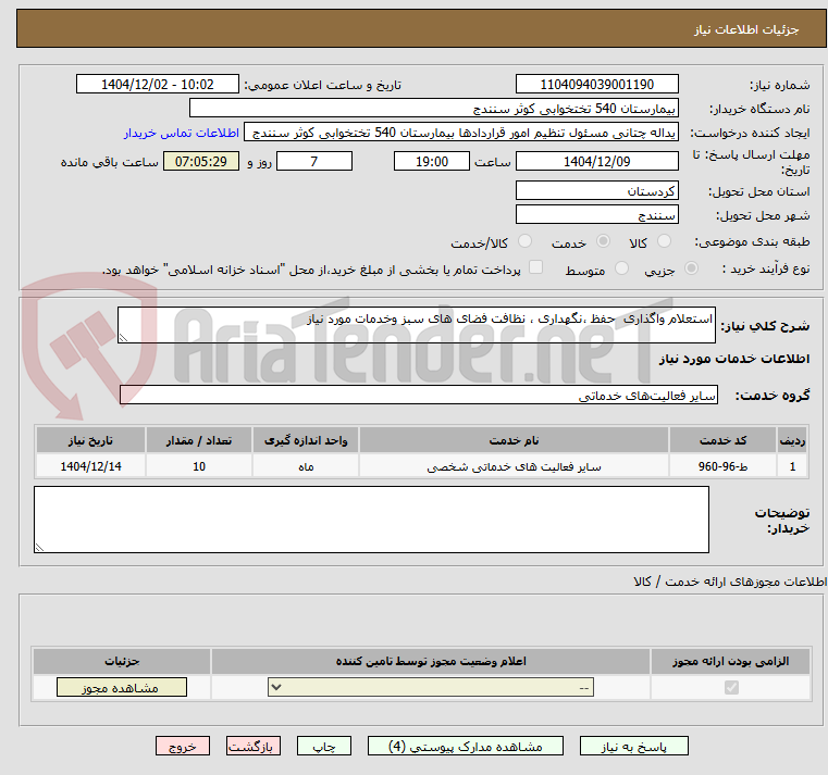 تصویر کوچک آگهی استعلام واگذاری  حفظ ،نگهداری ، نظافت فضای های سبز وخدمات مورد نیاز