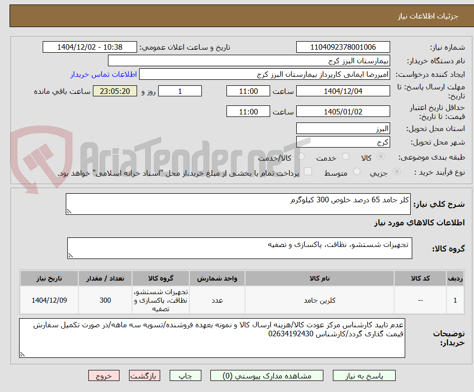 تصویر کوچک آگهی کلر جامد 65 درصد خلوص 300 کیلوگرم