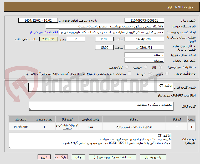 تصویر کوچک آگهی انژکتور CT