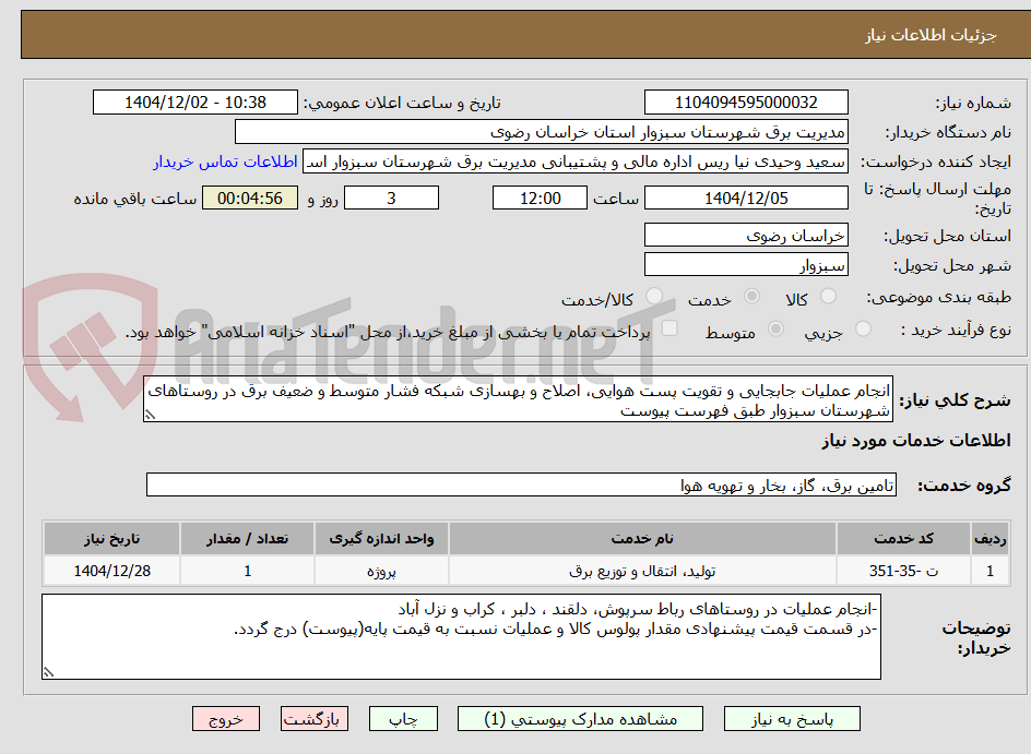 تصویر کوچک آگهی انجام عملیات جابجایی و تقویت پست هوایی، اصلاح و بهسازی شبکه فشار متوسط و ضعیف برق در روستاهای  شهرستان سبزوار طبق فهرست پیوست
