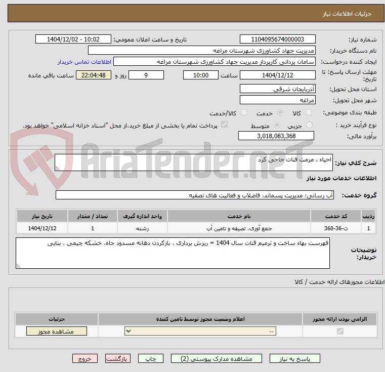 تصویر کوچک آگهی احیاء ، مرمت قنات حاجی کرد
