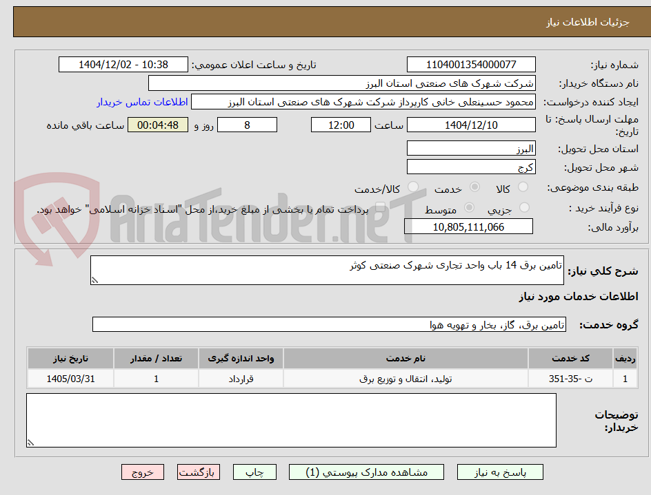 تصویر کوچک آگهی تامین برق 14 باب واحد تجاری شهرک صنعتی کوثر