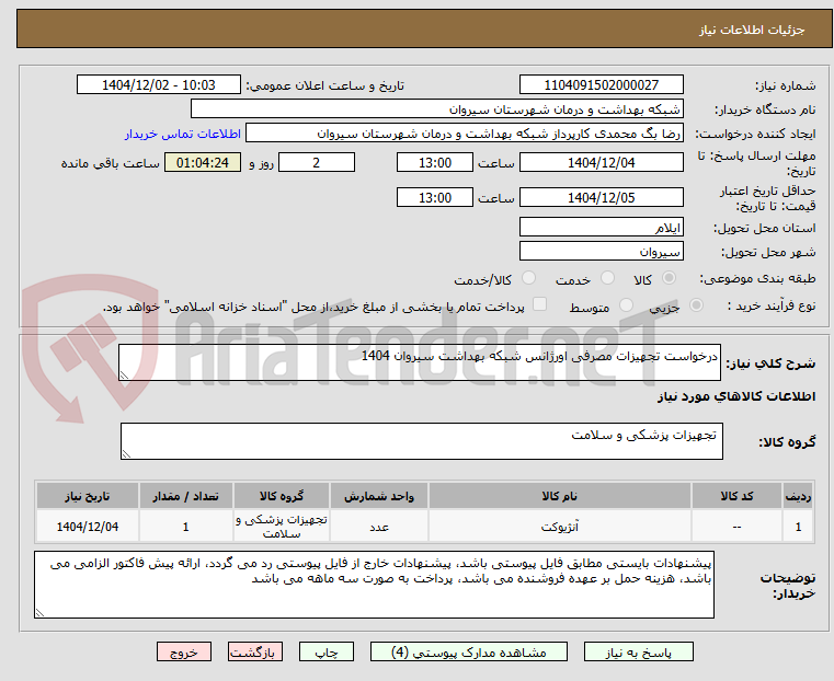 درخواست تجهیزات مصرفی اورژانس شبکه بهداشت سیروان 1404