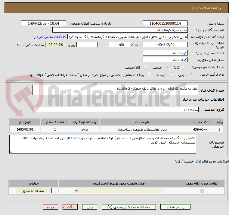 تصویر کوچک آگهی نظارت مقیم کارگاهی پروژه های بانک منطقه کرمانشاه