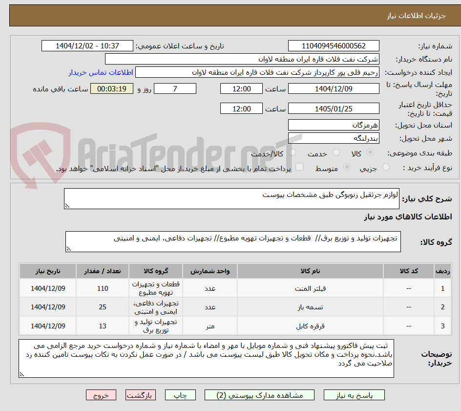 تصویر کوچک آگهی لوازم جرثقیل زنوبوگن طبق مشخصات پیوست