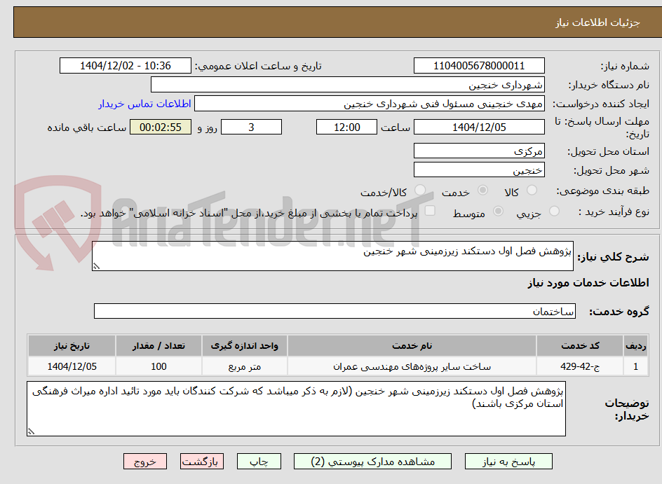 تصویر کوچک آگهی پژوهش فصل اول دستکند زیرزمینی شهر خنجین 