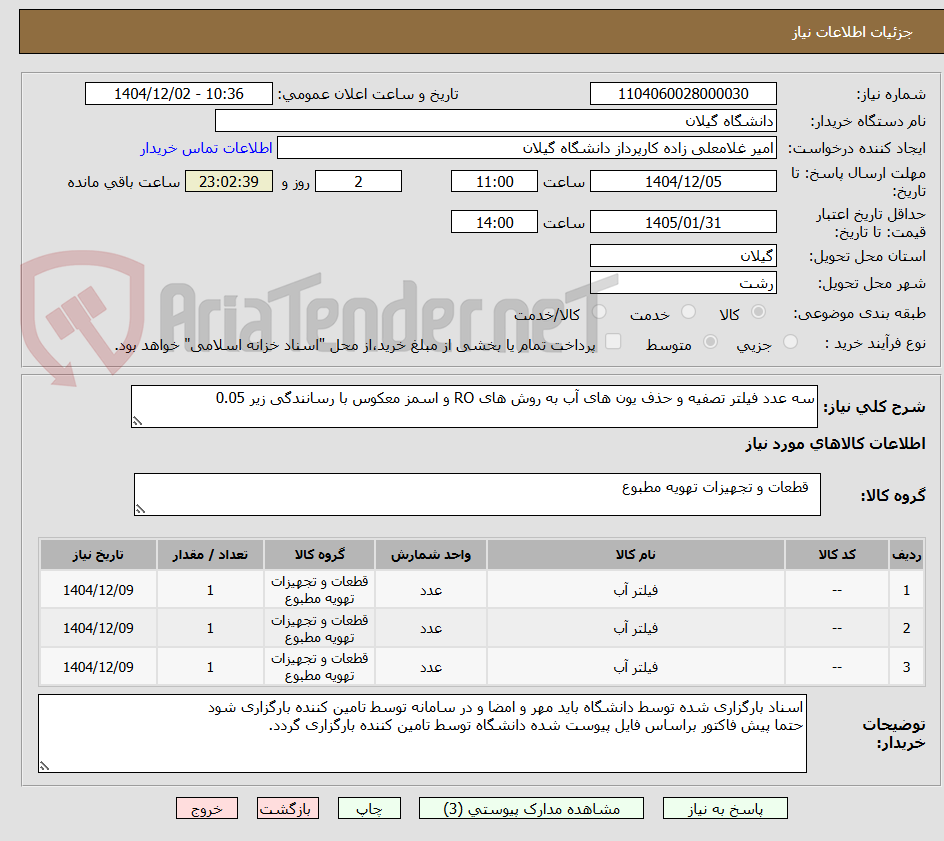 تصویر کوچک آگهی سه عدد فیلتر تصفیه و حذف یون های آب به روش های RO و اسمز معکوس با رسانندگی زیر 0.05