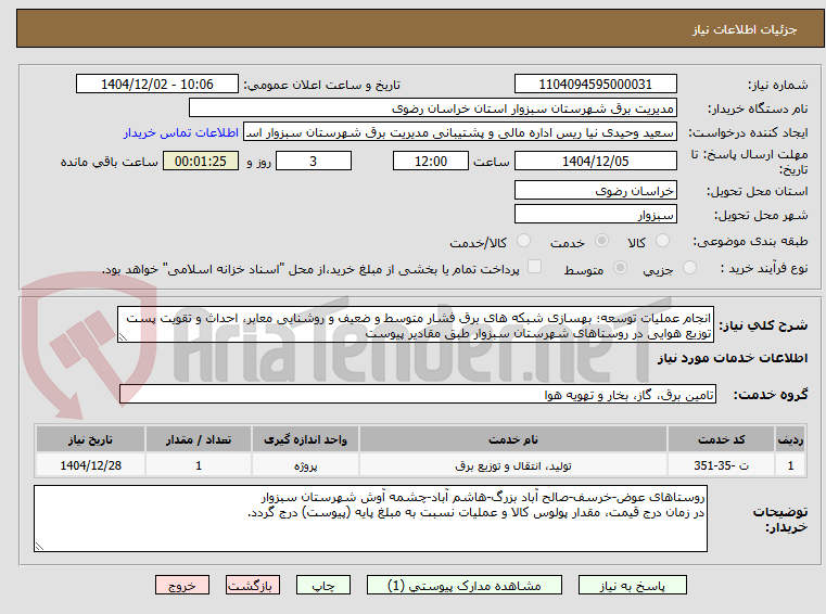تصویر کوچک آگهی انجام عملیات توسعه؛ بهسازی شبکه های برق فشار متوسط و ضعیف و روشنایی معابر، احداث و تقویت پست توزیع هوایی در روستاهای شهرستان سبزوار طبق مقادیر پیوست