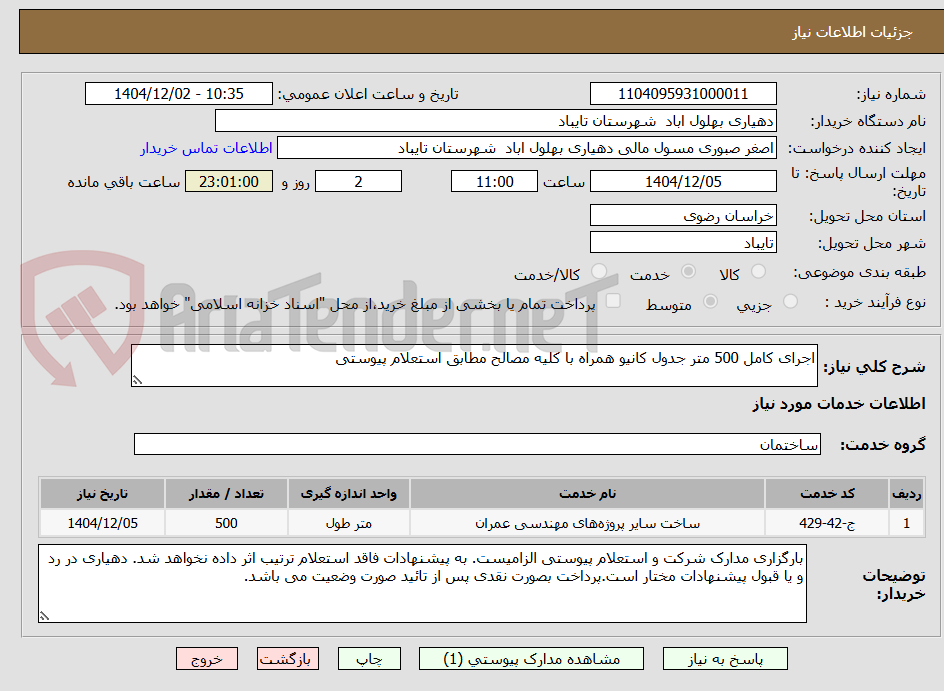 تصویر کوچک آگهی اجرای کامل 500 متر جدول کانیو همراه با کلیه مصالح مطابق استعلام پیوستی