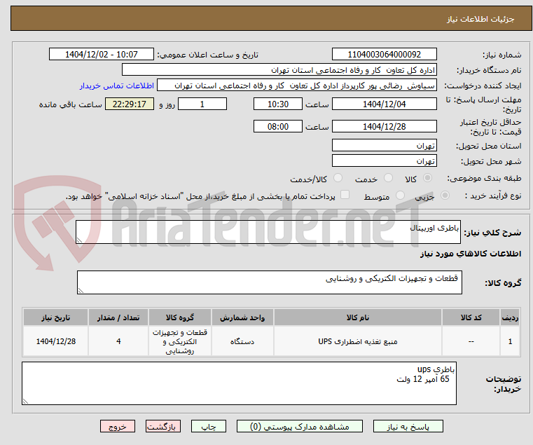تصویر کوچک آگهی باطری اوربیتال 
