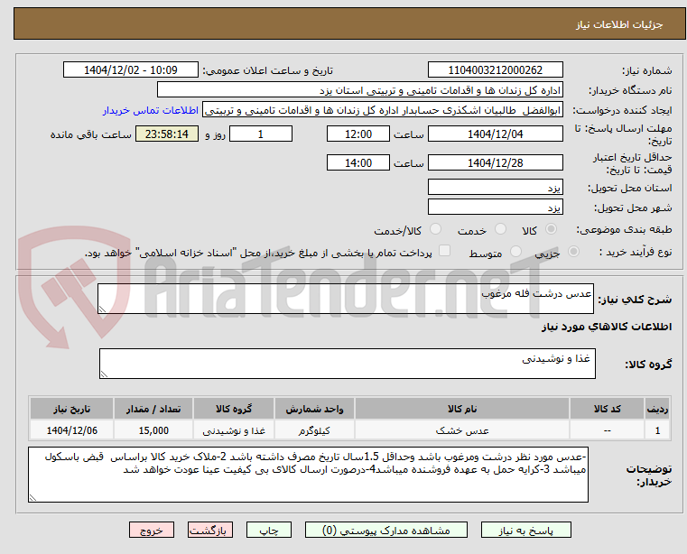 تصویر کوچک آگهی عدس درشت فله مرغوب
