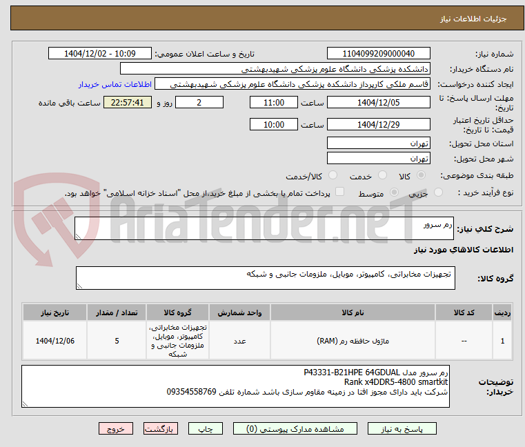 تصویر کوچک آگهی رم سرور